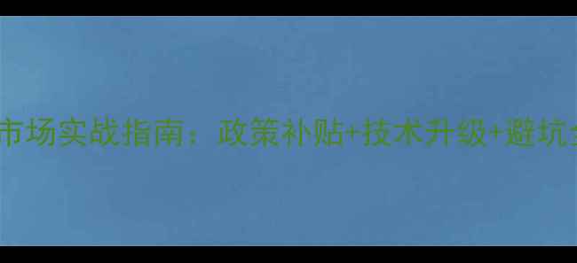 图片 💡农药样板市场实战指南：政策补贴+技术升级+避坑全攻略！🌱1