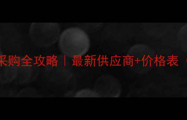 图片 💥沈阳猪饲料采购全攻略｜最新供应商+价格表（附避坑指南）