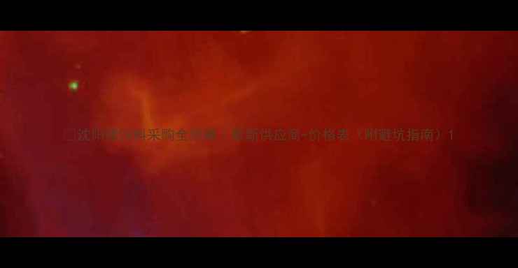 图片 💥沈阳猪饲料采购全攻略｜最新供应商+价格表（附避坑指南）1