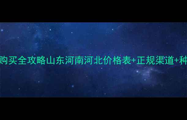 图片 💰甲磺隆除草剂购买全攻略山东河南河北价格表+正规渠道+种植技巧大公开！