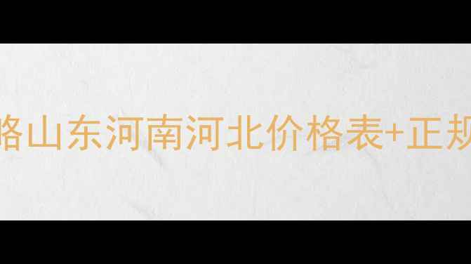 图片 💰甲磺隆除草剂购买全攻略山东河南河北价格表+正规渠道+种植技巧大公开！2