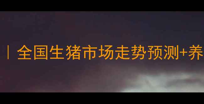 图片 📅10月15日生猪价格全｜全国生猪市场走势预测+养殖户必看避坑指南🐷💰