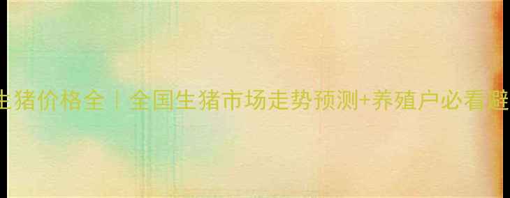 图片 📅10月15日生猪价格全｜全国生猪市场走势预测+养殖户必看避坑指南🐷💰1