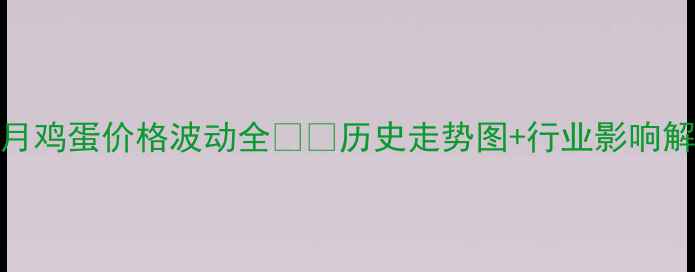 图片 📅3月鸡蛋价格波动全🥚📈历史走势图+行业影响解读2