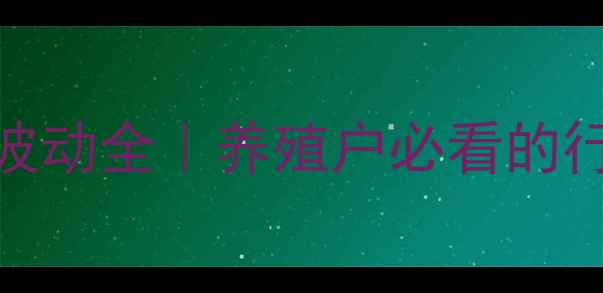 图片 📅4月18日肉鸡价格波动全｜养殖户必看的行情趋势与应对策略1