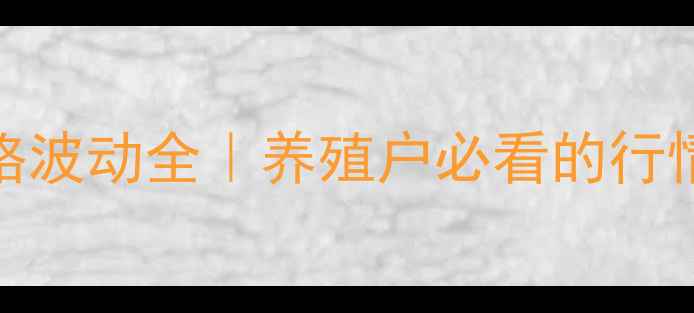图片 📅4月18日肉鸡价格波动全｜养殖户必看的行情趋势与应对策略2