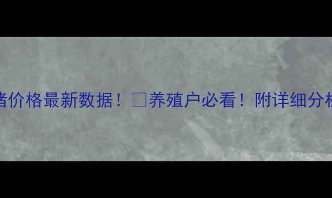 图片 📅8月31日全国生猪价格最新数据！🐷养殖户必看！附详细分析及未来趋势预测1