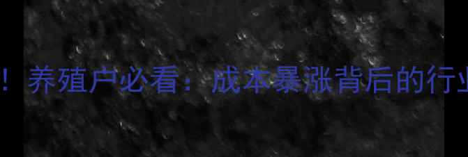 图片 📅饲料价格大起底！养殖户必看：成本暴涨背后的行业真相与应对策略2