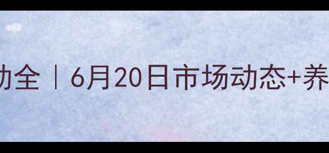 图片 📅鸡蛋价格波动全｜6月20日市场动态+养殖户应对指南2