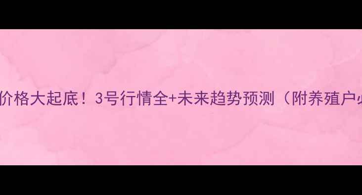 图片 📈5月鸡蛋价格大起底！3号行情全+未来趋势预测（附养殖户必看攻略）