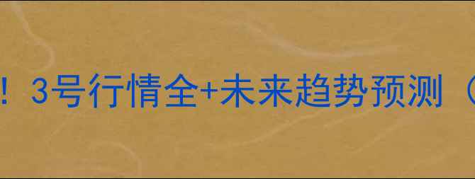 图片 📈5月鸡蛋价格大起底！3号行情全+未来趋势预测（附养殖户必看攻略）1