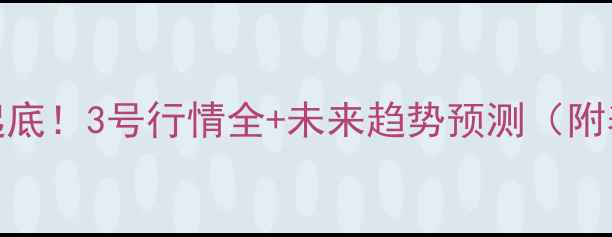 图片 📈5月鸡蛋价格大起底！3号行情全+未来趋势预测（附养殖户必看攻略）2