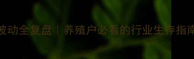 图片 📈十年生猪价格波动全复盘｜养殖户必看的行业生存指南（附趋势预测）