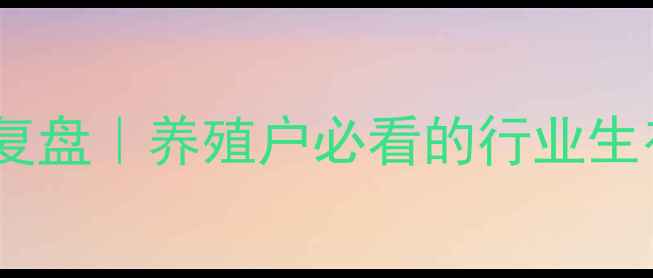 图片 📈十年生猪价格波动全复盘｜养殖户必看的行业生存指南（附趋势预测）1