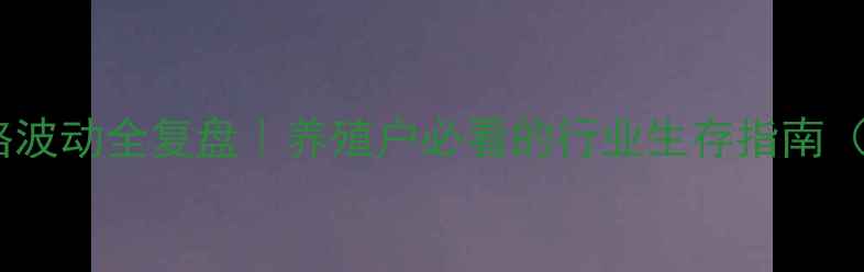 图片 📈十年生猪价格波动全复盘｜养殖户必看的行业生存指南（附趋势预测）2