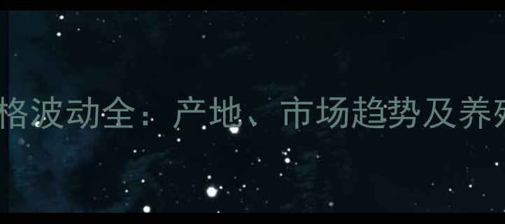 图片 📊1月鸡蛋价格波动全：产地、市场趋势及养殖户生存指南