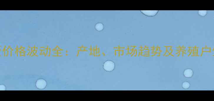 图片 📊1月鸡蛋价格波动全：产地、市场趋势及养殖户生存指南1