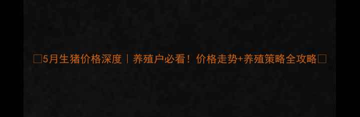 图片 📊5月生猪价格深度｜养殖户必看！价格走势+养殖策略全攻略✨