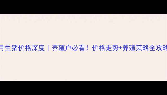 图片 📊5月生猪价格深度｜养殖户必看！价格走势+养殖策略全攻略✨1