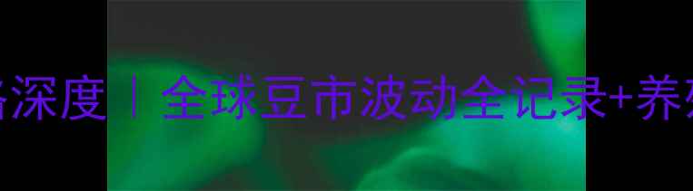 图片 📊6月20日豆粕价格深度｜全球豆市波动全记录+养殖户必看避坑指南2