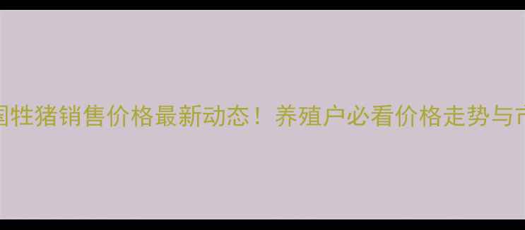 图片 📊8月全国牲猪销售价格最新动态！养殖户必看价格走势与市场分析1