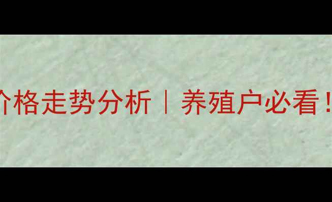 图片 📊9月15日伊犁地区生猪价格走势分析｜养殖户必看！市场波动与养殖策略全1