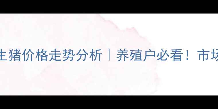 图片 📊9月15日伊犁地区生猪价格走势分析｜养殖户必看！市场波动与养殖策略全2