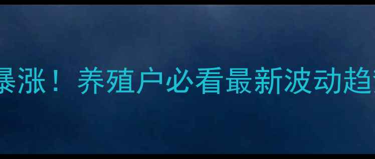 图片 📊上高生猪价格暴涨！养殖户必看最新波动趋势与应对策略🐷2