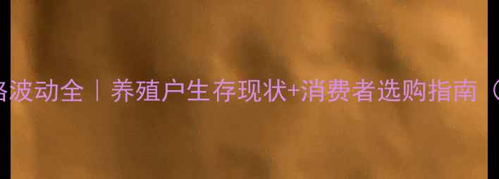 图片 📊东营鸡蛋价格波动全｜养殖户生存现状+消费者选购指南（附最新报价）1