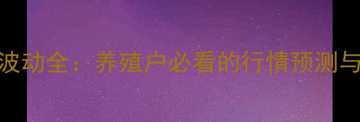 图片 📊中国蛋价波动全：养殖户必看的行情预测与应对策略🐣