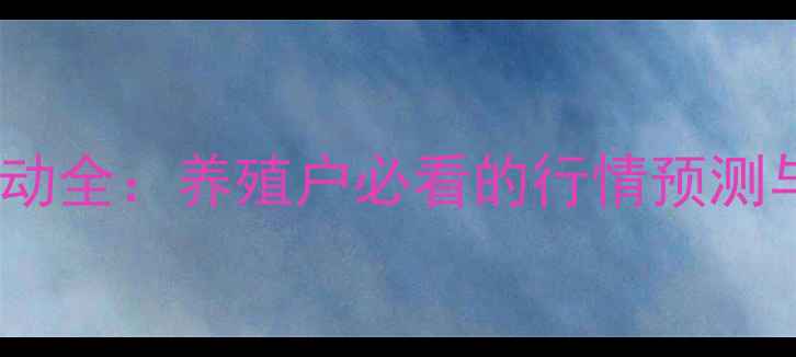 图片 📊中国蛋价波动全：养殖户必看的行情预测与应对策略🐣1