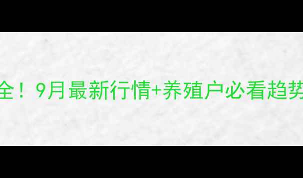 图片 📊亳州鸡蛋价格波动全！9月最新行情+养殖户必看趋势分析（附数据图表）