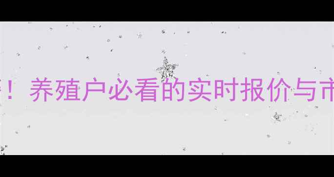 图片 📊全国肉毛鸡价格波动预警！养殖户必看的实时报价与市场分析（附最新数据）💡1