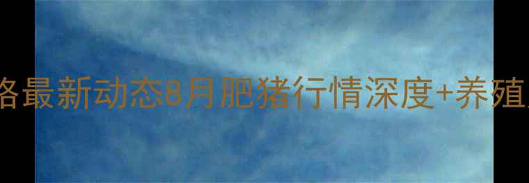 图片 📊全国肥猪价格最新动态8月肥猪行情深度+养殖户避坑指南🐷1