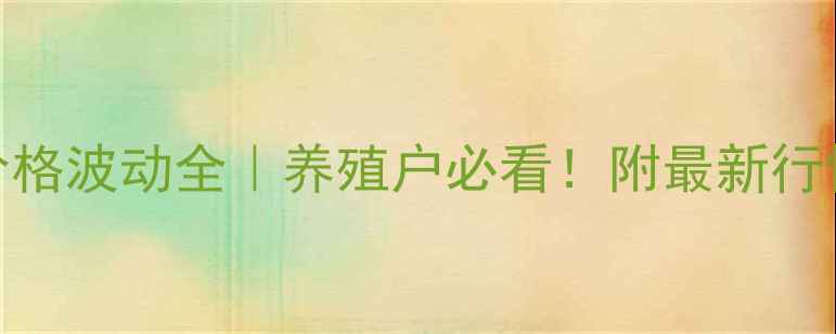 图片 📊全省鸡蛋价格波动全｜养殖户必看！附最新行情与应对策略