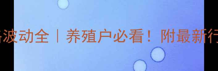 图片 📊全省鸡蛋价格波动全｜养殖户必看！附最新行情与应对策略2