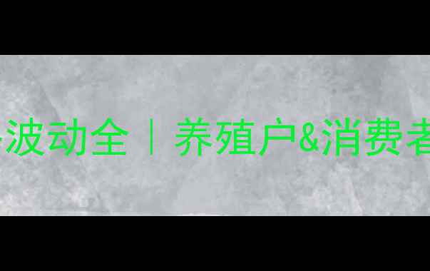 图片 📊北京鸡蛋价格波动全｜养殖户&消费者必看行情指南1
