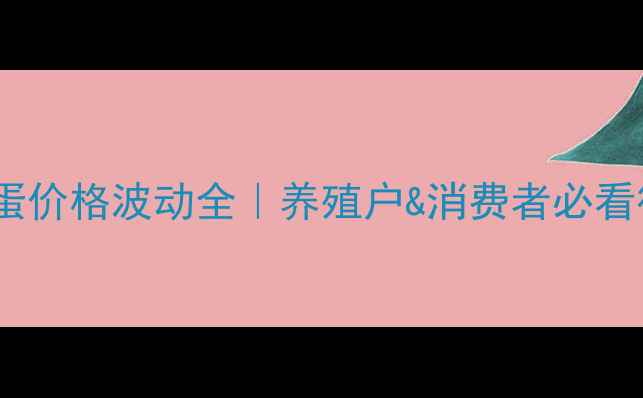 图片 📊北京鸡蛋价格波动全｜养殖户&消费者必看行情指南2