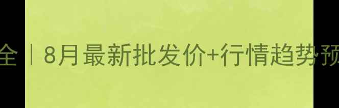 图片 📊南阳鸡蛋价格波动全｜8月最新批发价+行情趋势预测（附产业链数据）