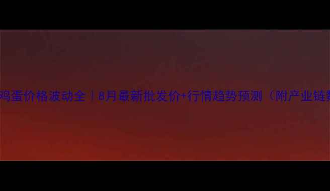 图片 📊南阳鸡蛋价格波动全｜8月最新批发价+行情趋势预测（附产业链数据）1