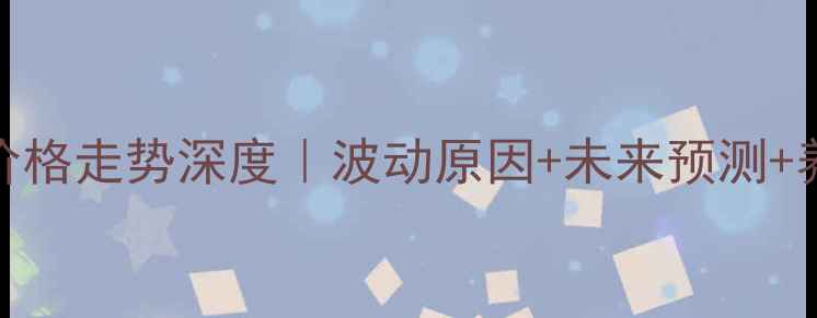 图片 📊山东省生猪价格走势深度｜波动原因+未来预测+养殖户必看攻略