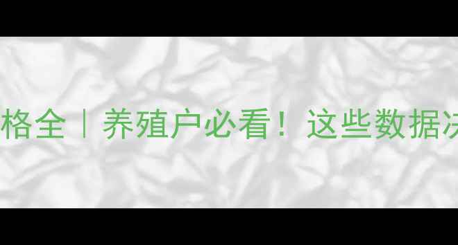 图片 📊山东肉鸡行情价格全｜养殖户必看！这些数据决定你的年底收益2