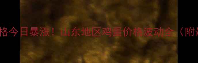 图片 📊山东鸡蛋价格今日暴涨！山东地区鸡蛋价格波动全（附最新报价）🥚2