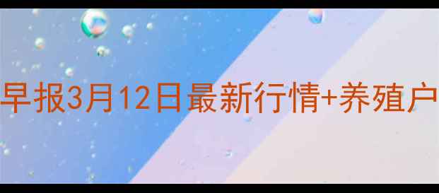图片 📊山东鸡蛋价格早报3月12日最新行情+养殖户必看应对指南🥚