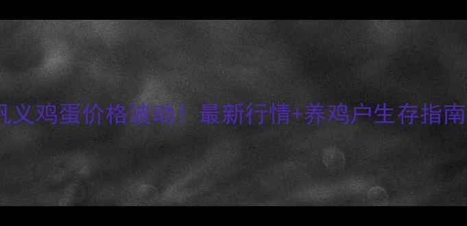 图片 📊巩义鸡蛋价格波动！最新行情+养鸡户生存指南🥚1