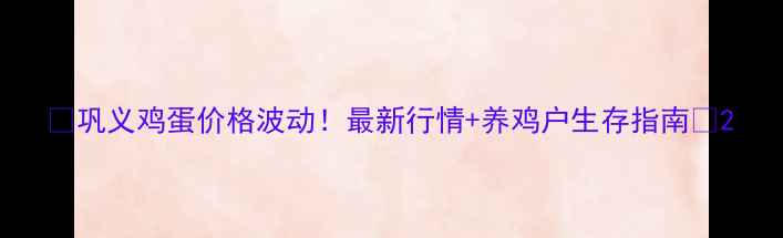 图片 📊巩义鸡蛋价格波动！最新行情+养鸡户生存指南🥚2
