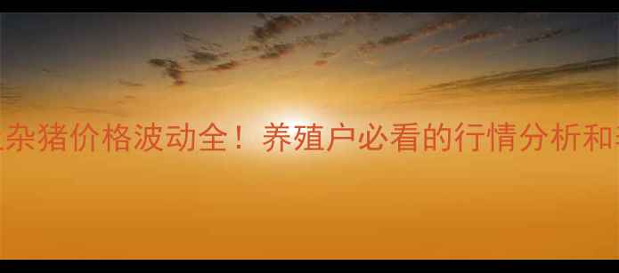 图片 📊广东省土杂猪价格波动全！养殖户必看的行情分析和养殖技巧🐷