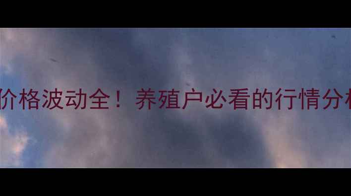 图片 📊广东省土杂猪价格波动全！养殖户必看的行情分析和养殖技巧🐷1