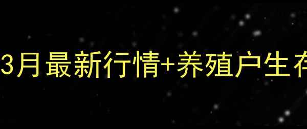 图片 📊新乡鸡蛋价格波动全3月最新行情+养殖户生存现状，养殖户必看！1