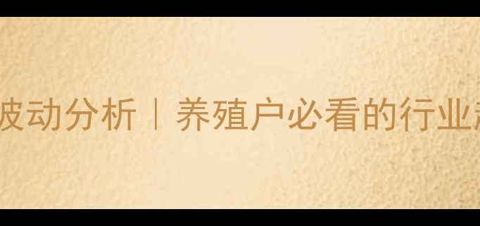 图片 📊最新生猪价格波动分析｜养殖户必看的行业趋势与应对策略1